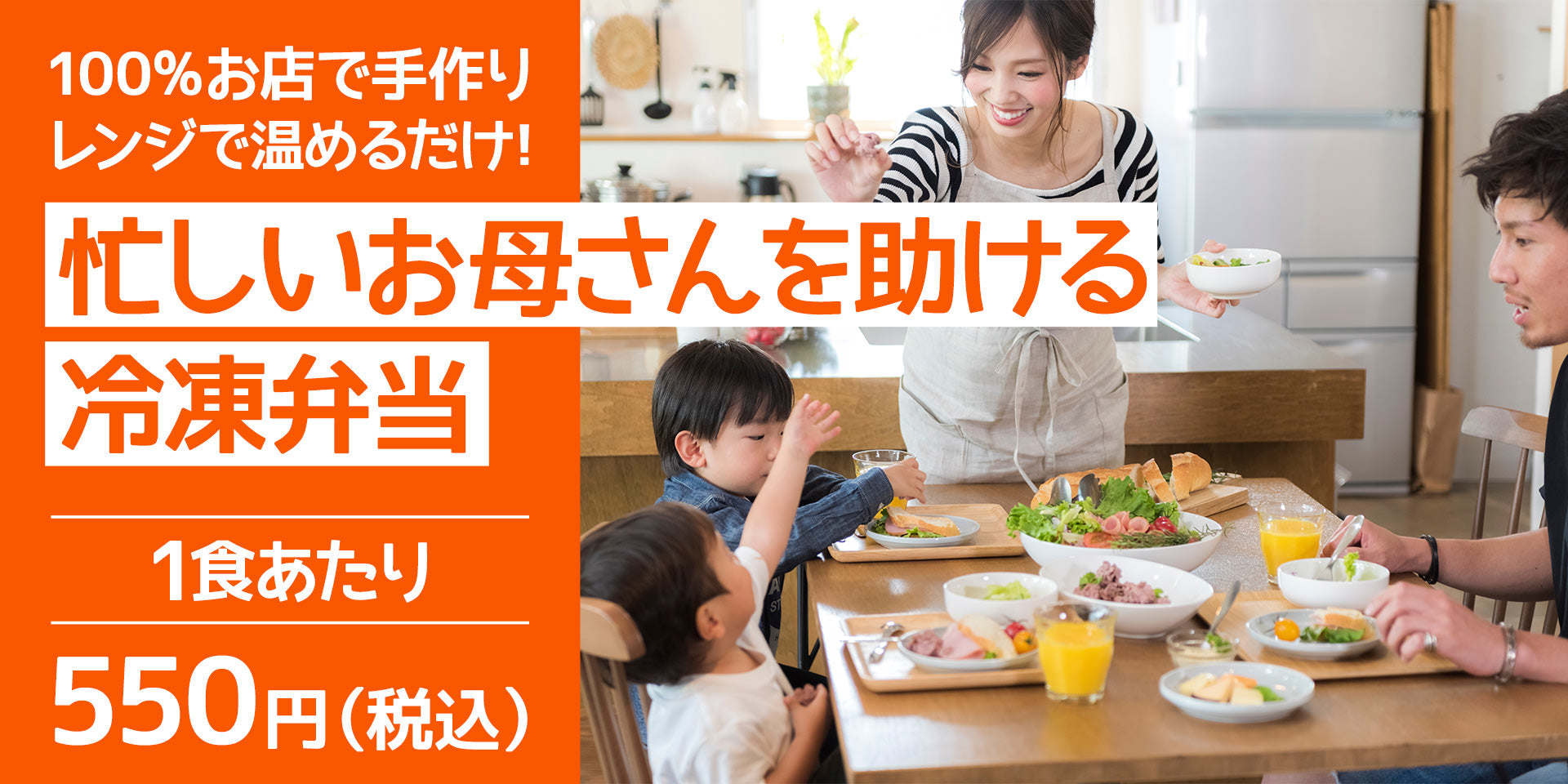 忙しいお母さんを助ける冷凍弁当 100%お店で手作り、レンジで温めるだけ! 1食辺り550円(税込)