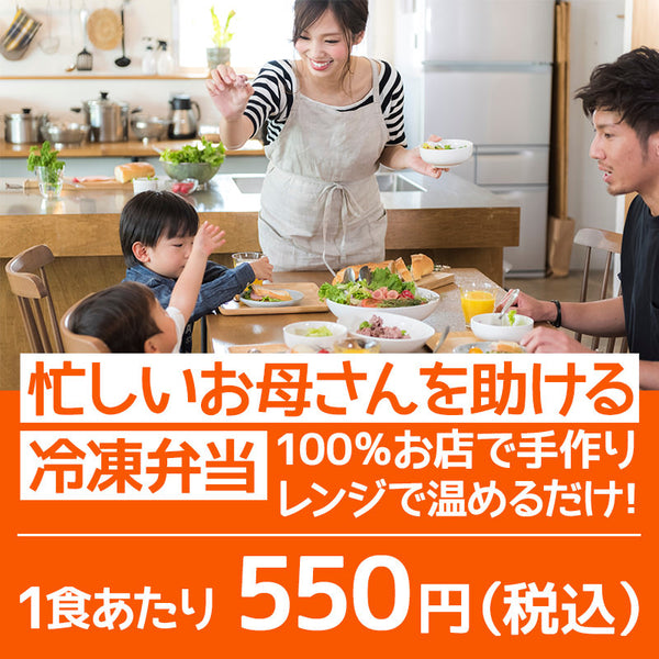 忙しいお母さんを助ける冷凍弁当 100%お店で手作り、レンジで温めるだけ! 1食辺り550円(税込)